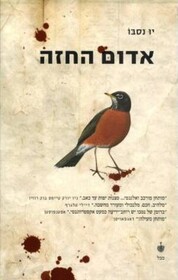 Adom he-hazeh (The Redbreast) (Harry Hole, Bk 3) (Hebrew Edition)