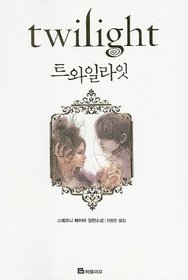 Twilight (Korean Edition)