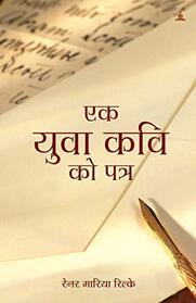 Ek Yuva Kavi Ko Patra: Letters to a Young Poet in Hindi (Hindi Edition)