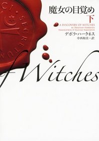 A Discovery of Witches Vol. 2 of 2 (Japanese Edition)