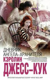 Dnevnik angela-hranitelya (The Guardian Angel's Journal) (Russian Edition)