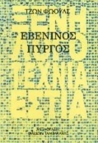 eveninos pyrgos (The Ebony Tower) (Greek Edition)