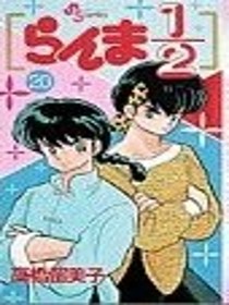 Ranma 1/2 Volume 20 (Japanese version)