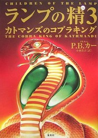 Children of the Lamp: The Cobra King of Kathmandu [in Japanese Language]
