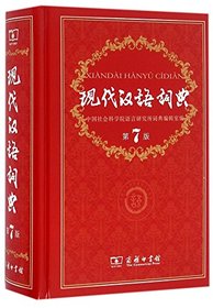 Modern Chinese Dictionary (7th Edition) (Chinese Edition)