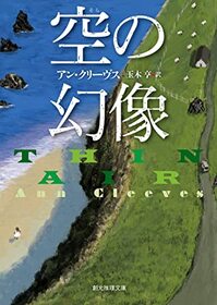 Sora no genzo (Thin Air) (Shetland Island, Bk 6) (Japanese Edition)