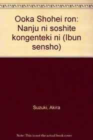 Ooka Shohei ron: Nanju ni soshite kongenteki ni (Ibun sensho) (Japanese Edition)