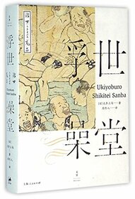 Bathhouse in the Floating World (Chinese Edition)