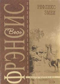 Refleks zmei (Reflex) (Russian Edition)