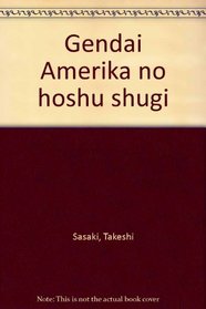 Gendai Amerika no hoshu shugi (Japanese Edition)
