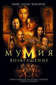 Mumiya. Vozvraschenie (The Mummy Returns) (Mummy, Bk 2) (Russian Edition)