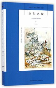 Agatha Christie Works: The Hollow (Chinese Edition)