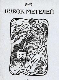 Kubok metelei: Roman i povesti-simfonii (Manon) (Russian Edition)
