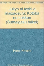 Jukyo ni toshi o maizaosuru: Kotoba no hakken (Sumaigaku taikei) (Japanese Edition)