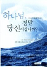 Is That Really You God? (Korean Edition)