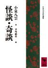 Kaidan, kidan (Kodansha gakujutsu bunko) (Japanese Edition)