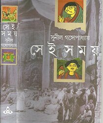 Sei Somoy (Bengali Edition)