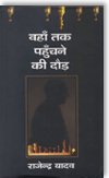 Vaham taka pahuncane ki daura (Hindi Edition)