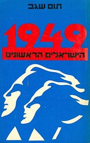 1949, ha-Yisreelim ha-rishonim (Hebrew Edition)