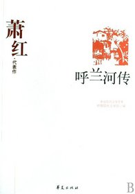 Xiao Hong (Zhongguo xian dai wen xue bai jia) (Mandarin Chinese Edition)