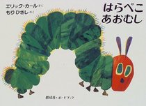 The Very Hungry Caterpillar: Board Book (Japanese Edition)