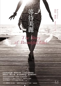 The Story of Beautiful Girl (Chinese Edition)