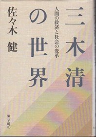 Miki Kiyoshi no sekai: Ningen no kyusai to shakai no henkaku (Japanese Edition)