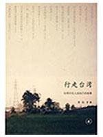 Walking Taiwan: Taiwan intellectuals wrote their own stories (paperback)