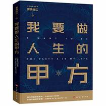 I Want to Be the Party A in My Life (Chinese Edition)