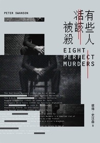 You xie ren huo gai bei sha (Eight Perfect Murders) (Malcolm Kershaw, Bk 1) (Chinese Edition)