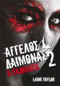 Aggelos kai daimonas (Days of Blood and Starlight) (Daughter of Smoke & Bone, Bk 2) (Greek Edition)