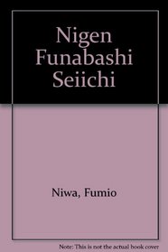 Nigen Funabashi Seiichi (Japanese Edition)