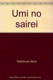 Umi no sairei (Japanese Edition)