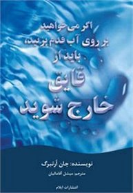 If You Want to Walk on the Water You've Got to Get Out of the Boat (Persian Edition)