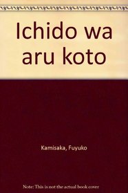 Ichido wa aru koto (Japanese Edition)