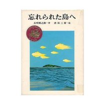 Wasurerareta shima e (Kaiseisha no sosaku bungaku ; 30) (Japanese Edition)