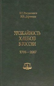 Urozhainost khlebov v Rossii. 1795-2007 gg. (in Russian)