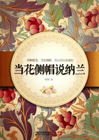 When Huacemao Talks Nalan Poetry (Chinese Edition)