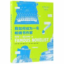 How I Became A Famous Novelist (Chinese Edition)