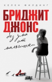 Bridzhit Dzhons. Bez uma ot mal'chishki (Mad About the Boy) (Bridget Jones, Bk 3) (Russian Edition)