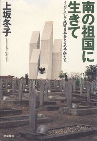 Minami no sokoku ni ikite: Indoneshia zanryu Nihonhei to sono kodomotachi (Japanese Edition)