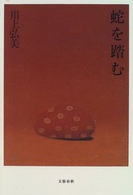 Hebi o fumu (Japanese Edition)