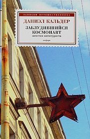 Zabludivshijsya kosmonavt. Zametki antiturista / Lost Cosmonaut: Observations of an Anti-Tourist