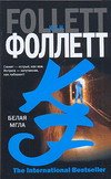 Belaia Mgla (Whiteout) (Russian Edition)