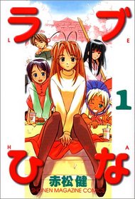 Love Hina Vol. 1 (Rabu Hina) (in Japanese)