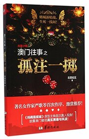 Once Upon a Time in Macao: A Forlorn Hope (Chinese Edition)