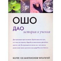 Dao: istoriya i ucheniya