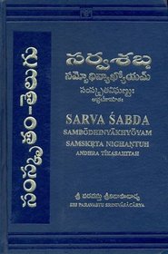 Sarva Sabda Sambothini or the Complete Sanskrit Dictionary