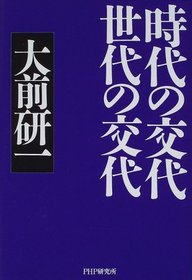Jidai no kotai, sedai no kotai (Japanese Edition)