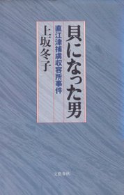 Kai ni natta otoko: Naoetsu Horyo Shuyojo jiken (Japanese Edition)